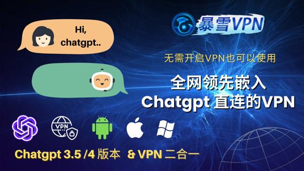 暴雪VPN内置ChatGPT