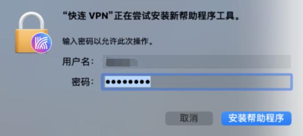 MacOS安装快连VPN